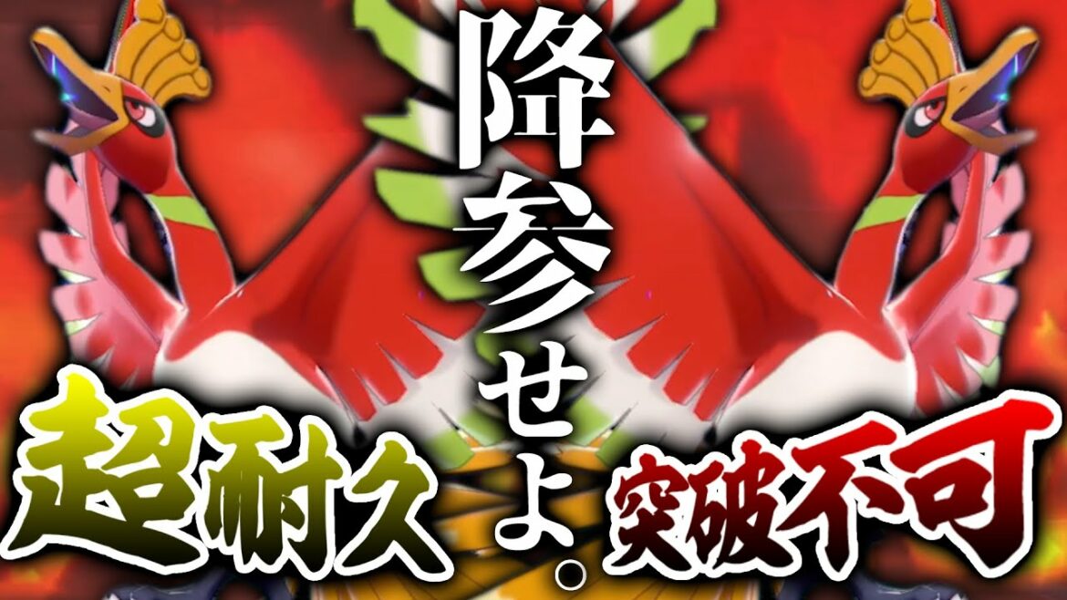 『君、ホウオウで詰んでない?』"超次元耐久型"で相手の心を折りまくりwww【ポケモン剣盾】