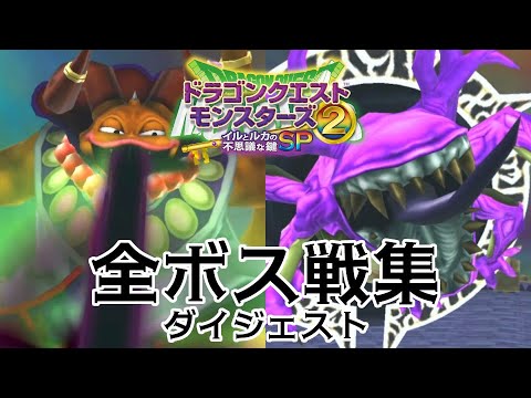 イルルカsp ドラクエモンスターズ2 イルとルカの不思議なふしぎな鍵sp 全ボス戦集 ダイジェスト版 Games Wacoca Japan People Life Style イルルカsp ドラクエモンスターズ2 イルとルカの不思議なふしぎな鍵sp 全ボス戦集 ダイジェスト版 Games Wacoca Japan People Life Style