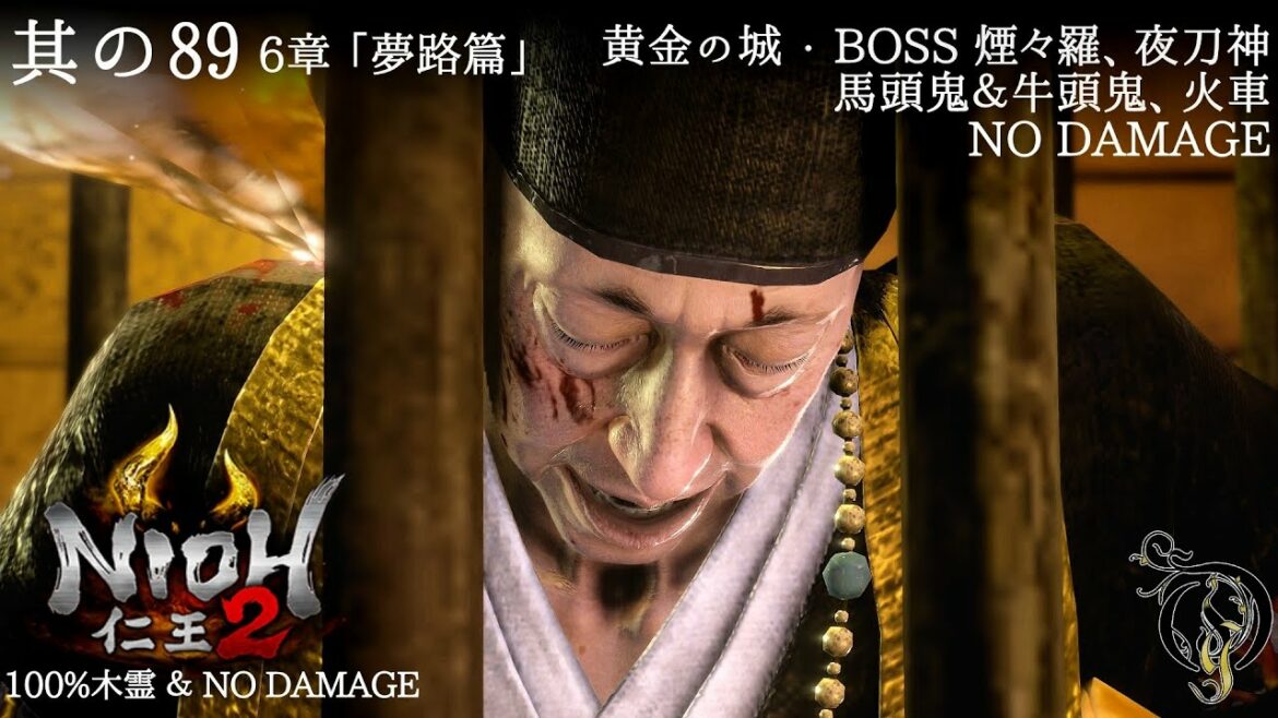 【仁王 2】NIOH 2 – #89 「夢路篇」・黄金の城(100%木霊・NO DAMAGE)
