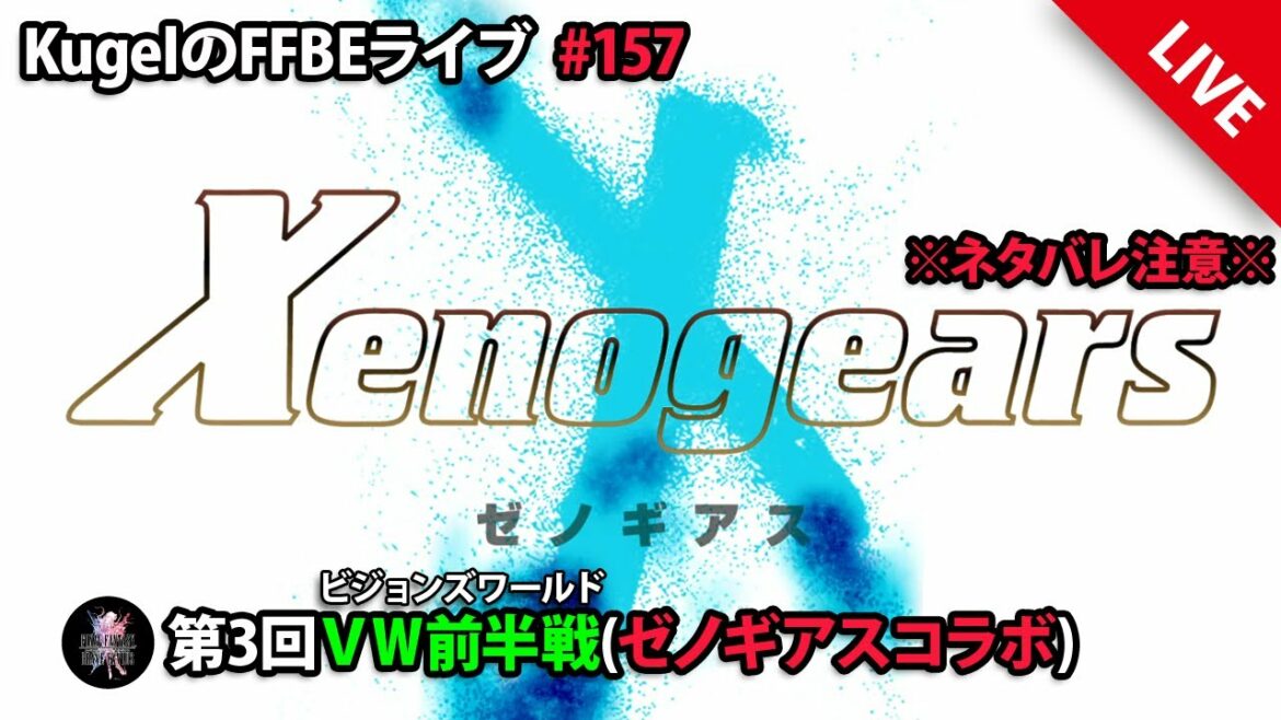 【FFBE】”第3回ビジョンズワールド_ゼノギアスコラボ前半戦に突入!!” (KugelのFFBEライブ ♯157)【Final Fantasy BRAVE EXVIUS】
