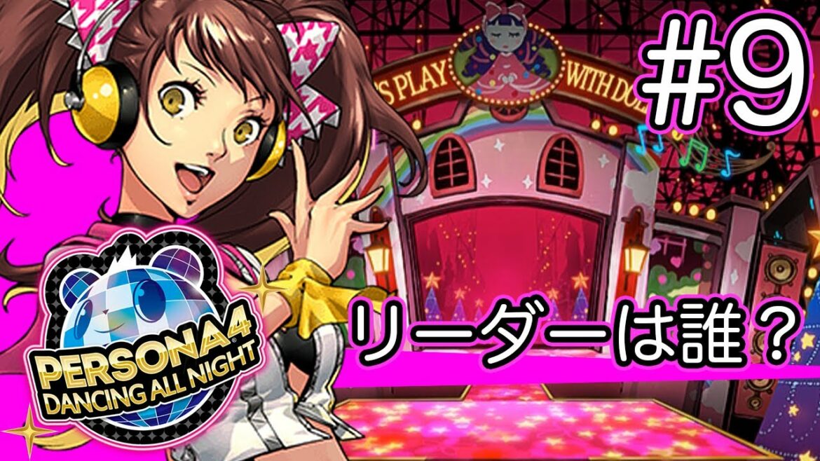 【実況】『P4D』Part 9【ペルソナ4 ダンシング・オールナイト】