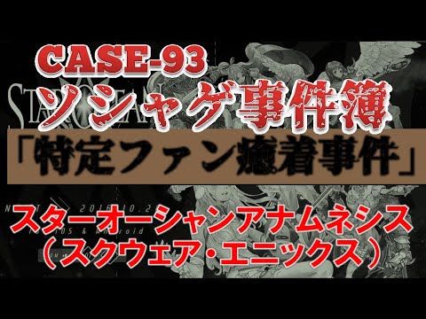 【ソシャゲ事件簿:CASE93】特定ファン癒着事件(スターオーシャンアナムネシス)