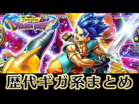 ドラクエ35周年 ドラゴンクエストシリーズ 歴代ギガ系まとめ ギガスラッシュ ギガデイン他 Games Wacoca Japan People Life Style
