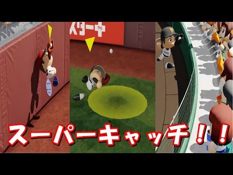 【パワプロ2018】チャンピオンシッププレー集 #4 ~好プレー・珍プレーなど~