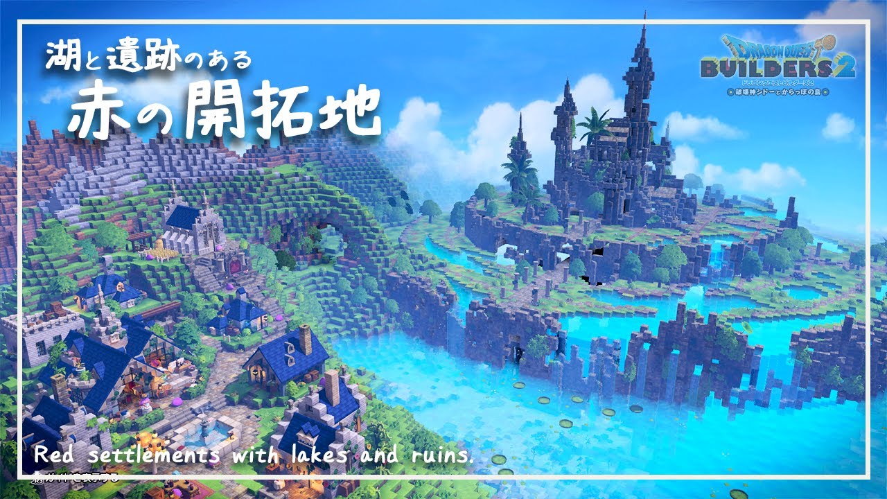 Dqb2 島更新して最新の赤の開拓地を紹介します ドラゴンクエストビルダーズ２ Games Wacoca Japan People Life Style