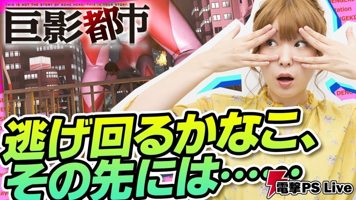 『巨影都市』逃げ回る高槻かなこ。その先には…【電撃PS Live】