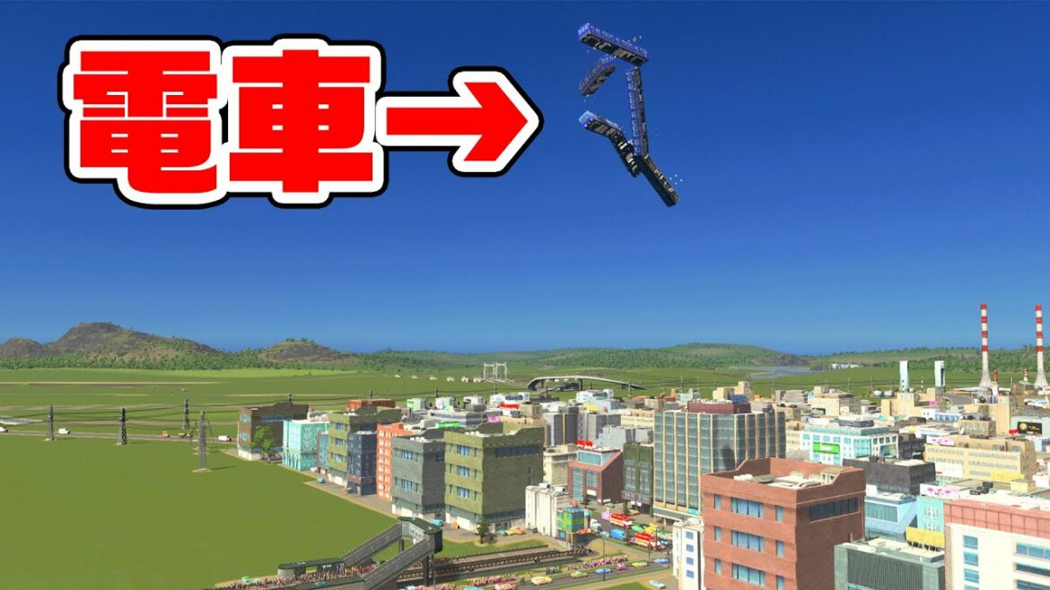 線路を100メートルまで持ち上げたら電車がとんでもないことになる説【Cities:Skylines / シティーズスカイライン】