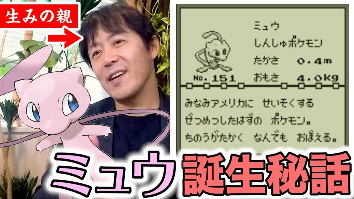 【公式】世間を騒がせた幻のポケモン「ミュウ」の誕生秘話!【#ゲームフリーク ひみつきち #10】