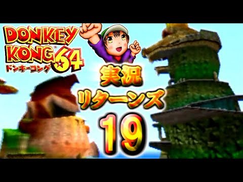 【ドンキーコング64】実況リターンズ パート 19