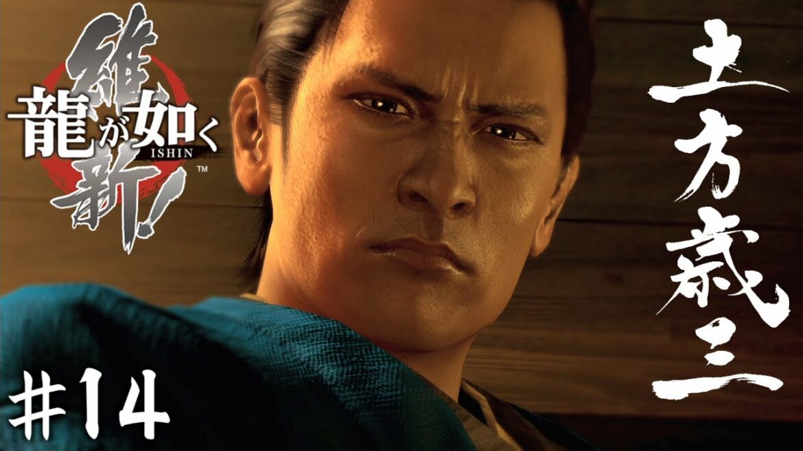 鬼の副長【龍が如く 維新!】#14