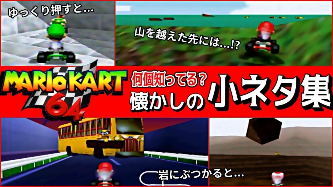 【マリオカート64】懐かしの小ネタ集