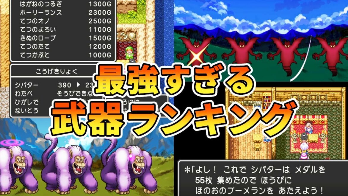 【ドラクエ3】最強すぎる武器ランキングTOP7