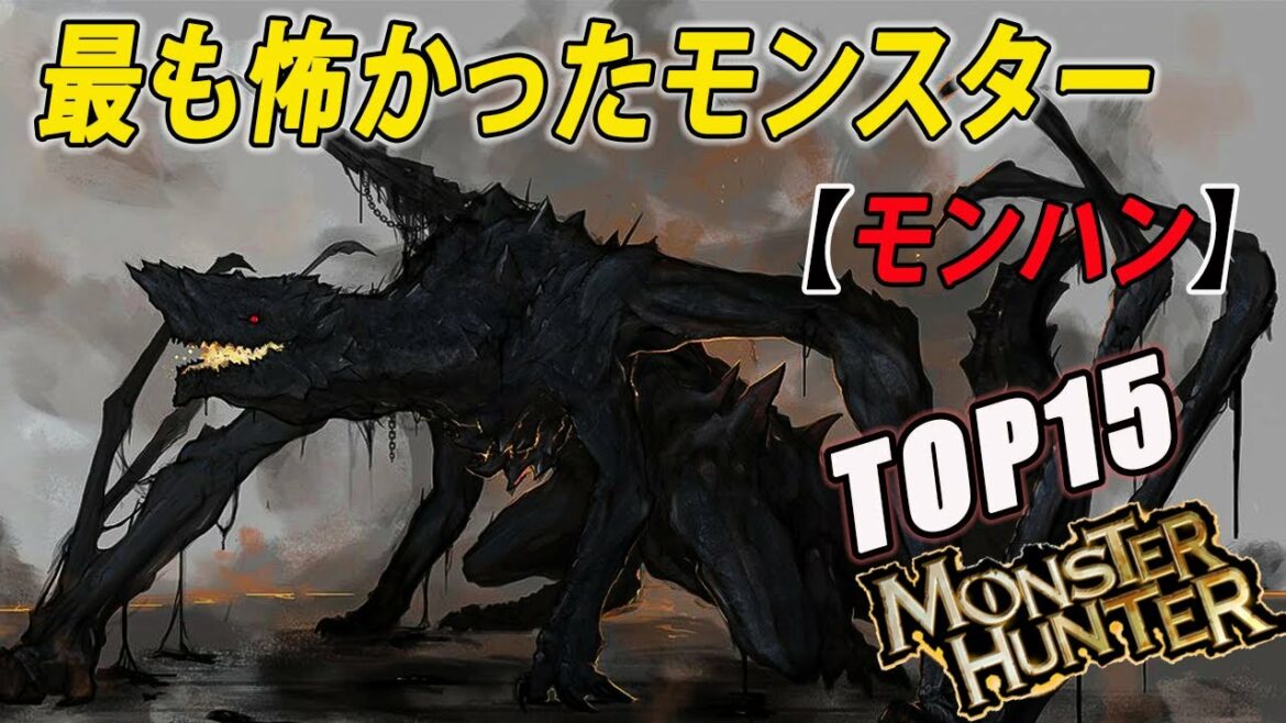 【MH】最も怖かったモンスター TOP15 / Creepiest Monster Hunter Monsters