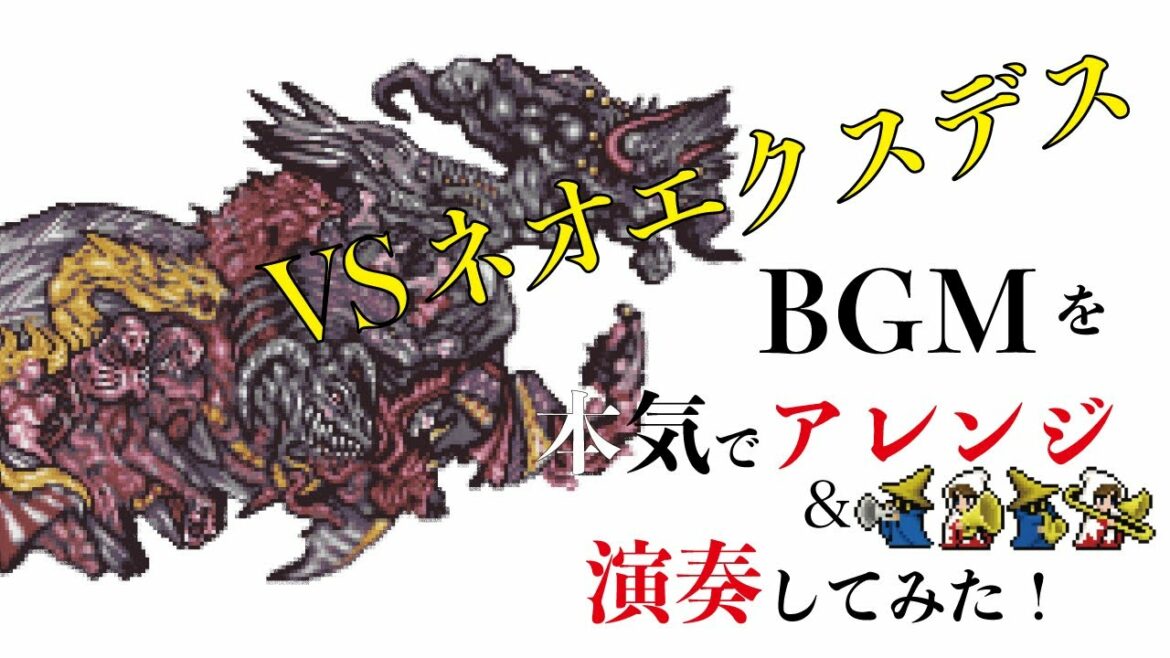 【FF5】 ネオエクスデス戦BGMを本気でアレンジしてみた Final Fantasy 5 Decisive Battle(VS Neo Exdeath) arrange ver