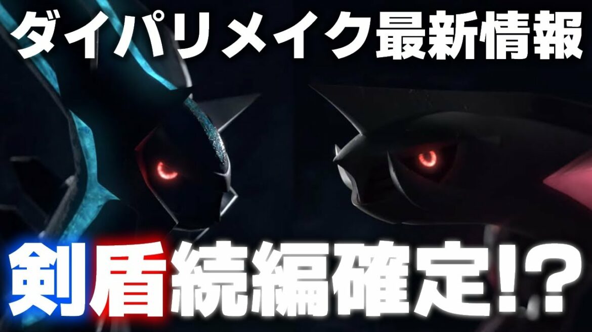 【ポケモンダイパリメイク】新たに発表された最新情報を細かく解説!剣盾の追加DLC・続編確定か!?【BDSP】
