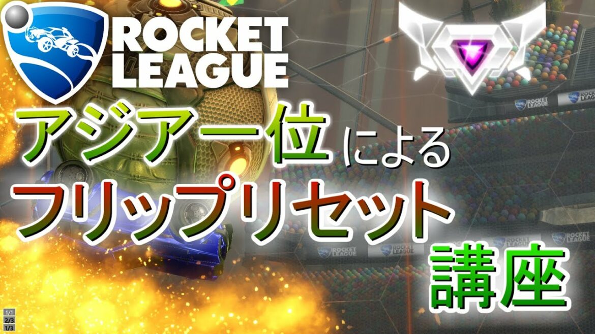 【ロケットリーグ】アジアNo.1によるフリップリセット講座