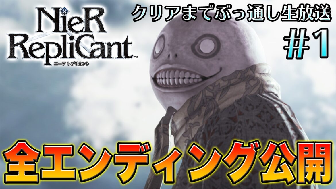 『NieR:Automata』応援企画!前作『ニーア』クリアまでぶっ通し生放送#1