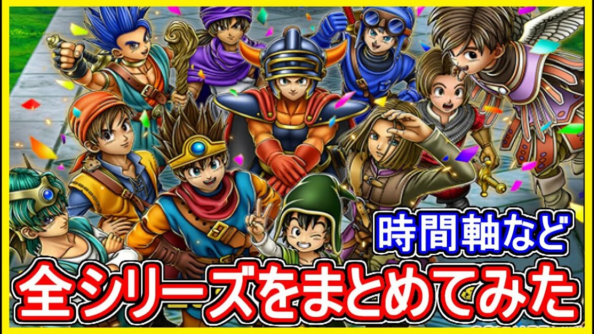 【ドラクエ11】 終えて ロト・天空・箱舟シリーズ 時系列・時間軸・全作品まとめ!【妄想考察】