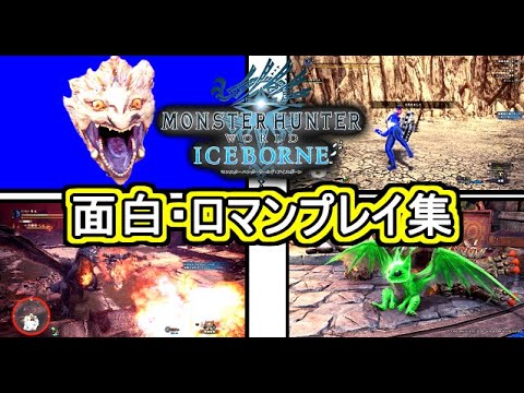 アイスボーン面白、ロマンプレイ集(ゆっくり実況 纒)【モンハンワールドアイスボーン】