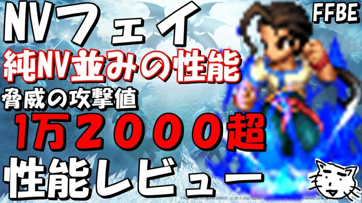 【FFBE】NVフェイ性能レビュー!!脅威の攻撃値が12000超え!!【Final Fantasy BRAVE EXVIUS】【ゼノギアス】