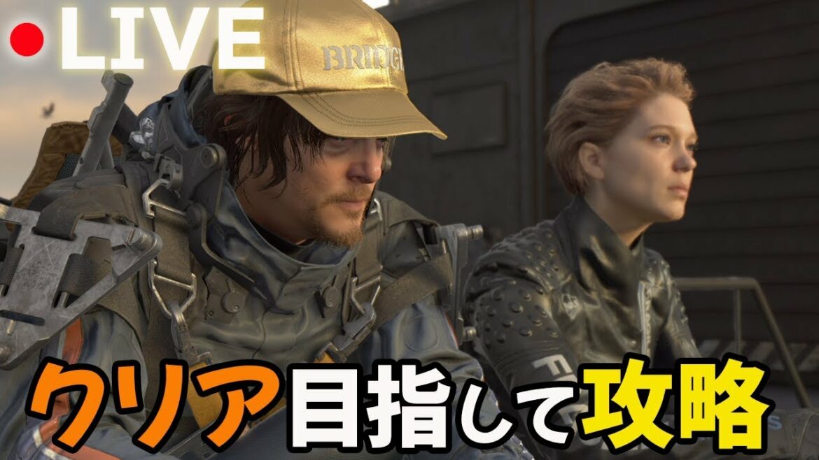 クリア目指して攻略生放送【デスストランディング】Death Stranding
