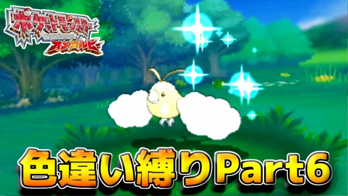 ポケモン初心者のオメガルビー色違い縛り実況 Part6 【ORAS】🦖