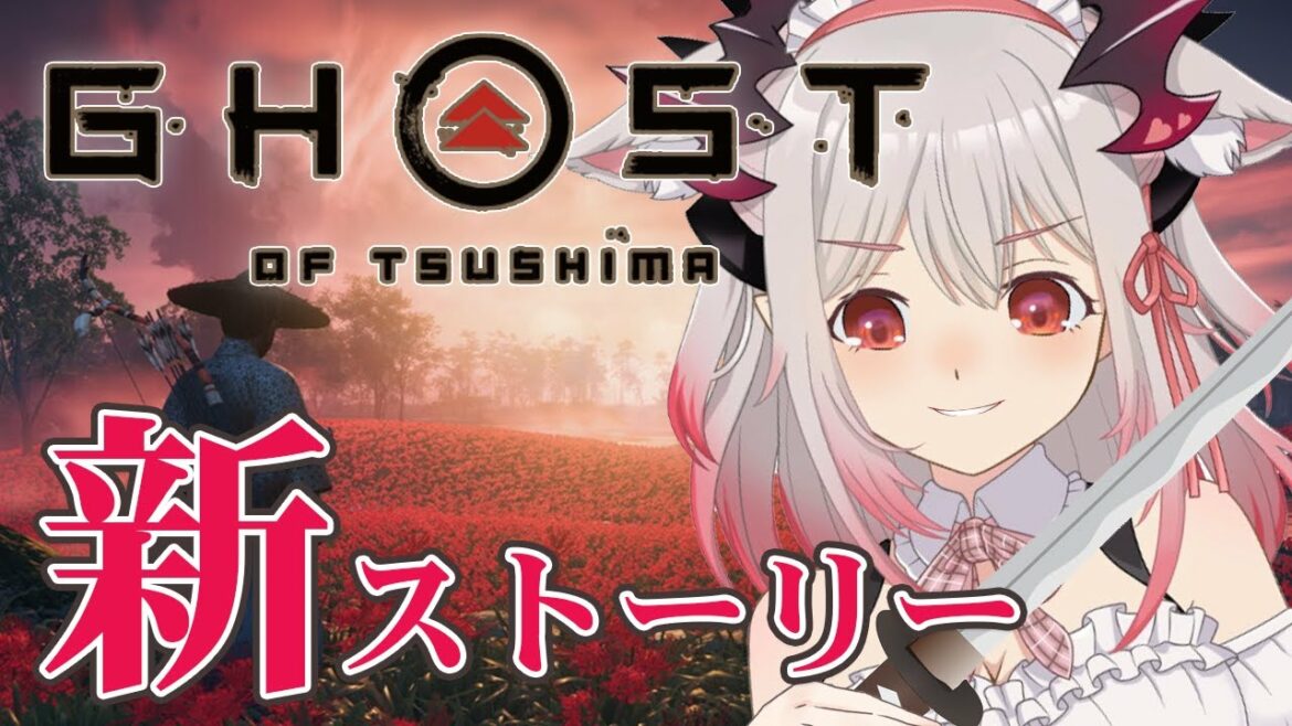 【ゴーストオブツシマ】新ストーリー!「壹岐之譚」クリアするまで終われません! Ghost of Tsushima DIRECTOR’S CUT【周防パトラ / ハニスト】