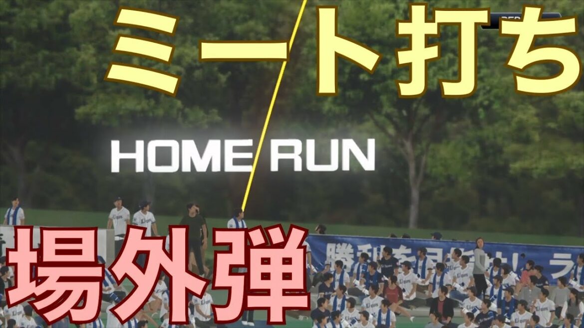 ミート打ちで場外ホームラン打てるのか?【プロ野球スピリッツ2019】