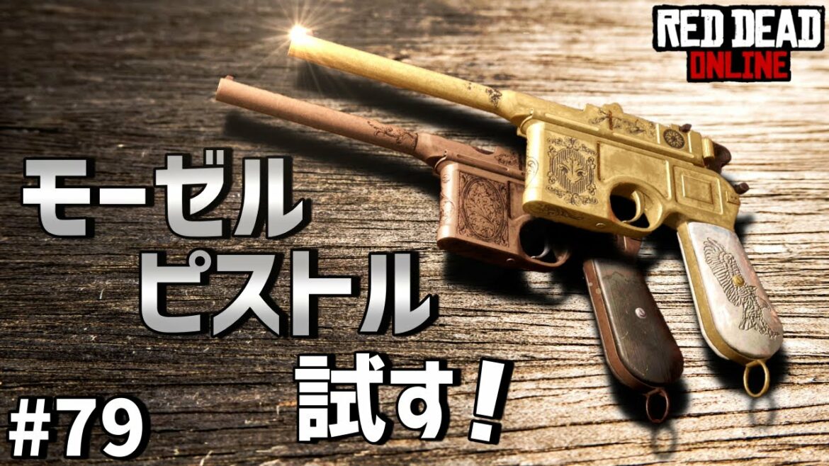 PS4 レッドデッドリデンプション2 【RDO】 #79 速くて強いモーゼルピストルを使ってみる!  ついでにセミオートピストルと比べてみた。