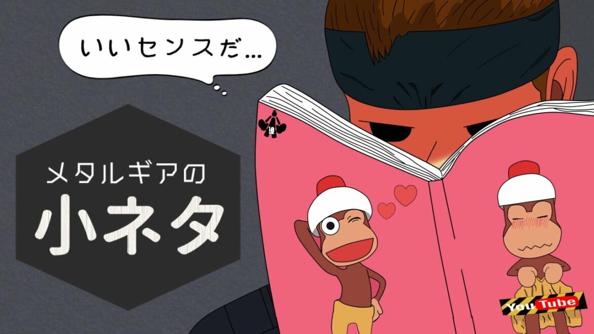 メタルギアソリッドの小ネタ集