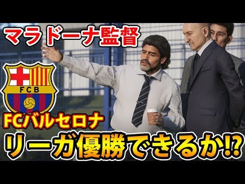 マラドーナ監督fcバルセロナ優勝導けるか ウイイレマスターリーグが面白すぎる 1 Games Wacoca Japan People Life Style