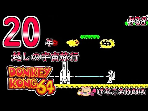 【ドンキーコング64実況プレイ】20年越しに宇宙旅行へ出かけました:38(げむこ名作劇場)