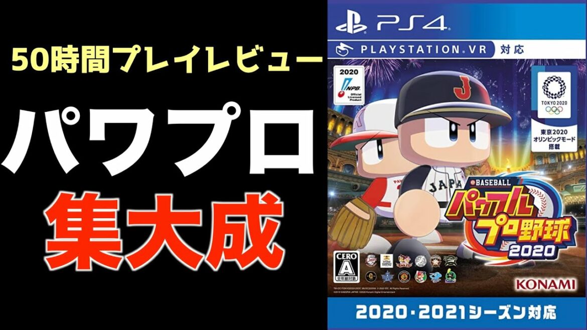 【購入迷ってる方向けレビュー】集大成作「パワプロ2020」の良かった点と物足りない点まとめ【eBASEBALLパワフルプロ野球2020】