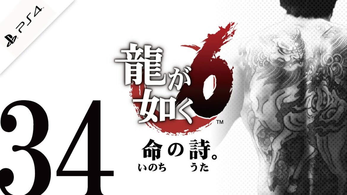 #34【龍が如く6 命の詩。】 本編完結で大号泣。最後の死闘【実況】