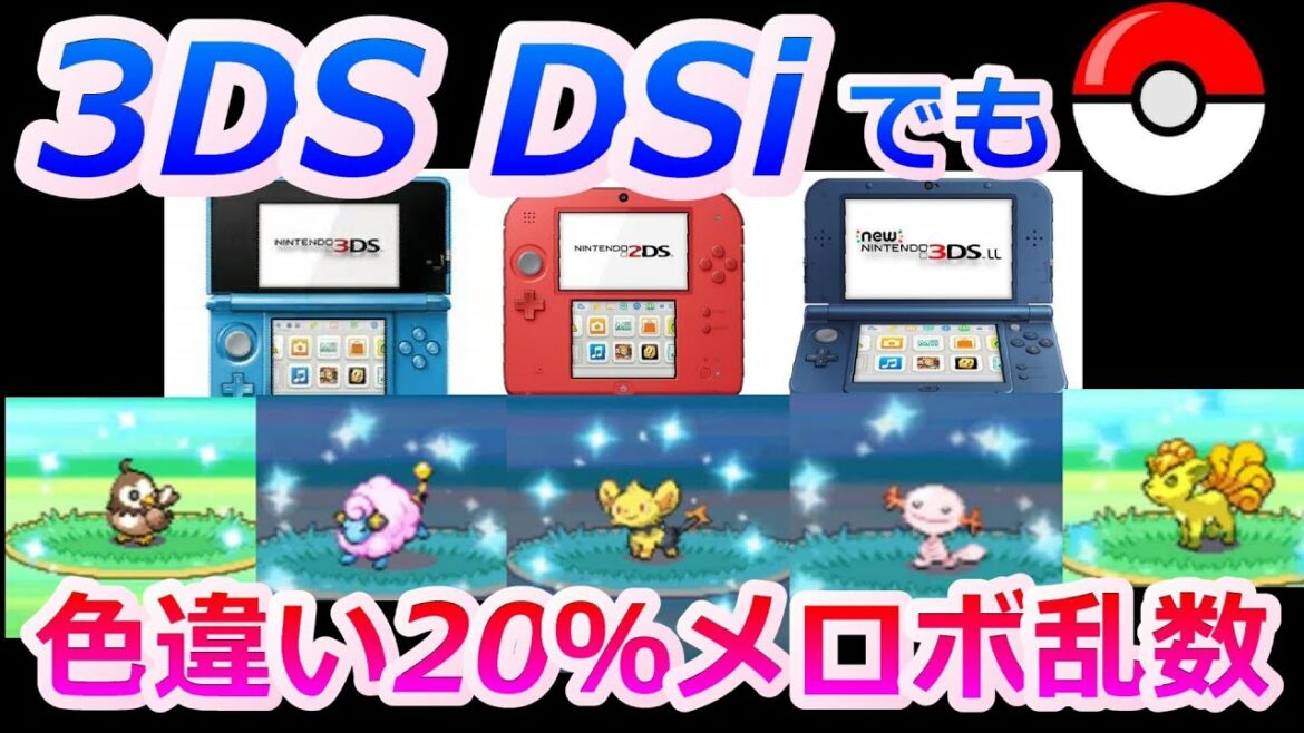 3DS、DSiでメロボ乱数(色違い20%)する方法を解説!【ポケモンDPt ポケモンHGSS メロメロボディ】