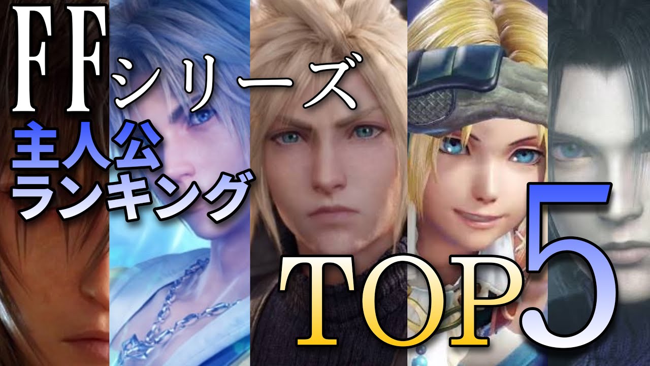 男性編 Ffシリーズ歴代人気主人公ランキング Top5 ファイルファンタジーランキング Games Wacoca Japan People Life Style 男性編 Ffシリーズ歴代人気主人公ランキング Top5 ファイルファンタジーランキング Games Wacoca Japan People Life Style
