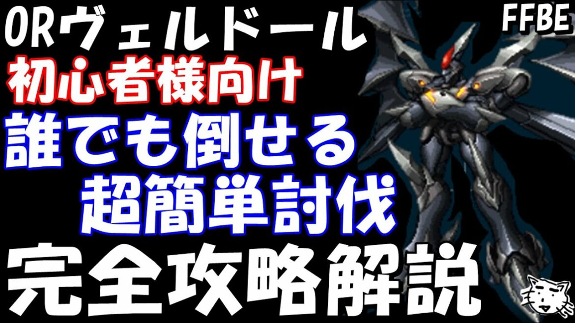 【FFBE】初心者様向け 誰でも倒せるORヴェルドール戦EX+ NVユニットなし編成 完全攻略解説 超簡単ミッションコンプ【Final Fantasy BRAVE EXVIUS】【ゼノギアス】