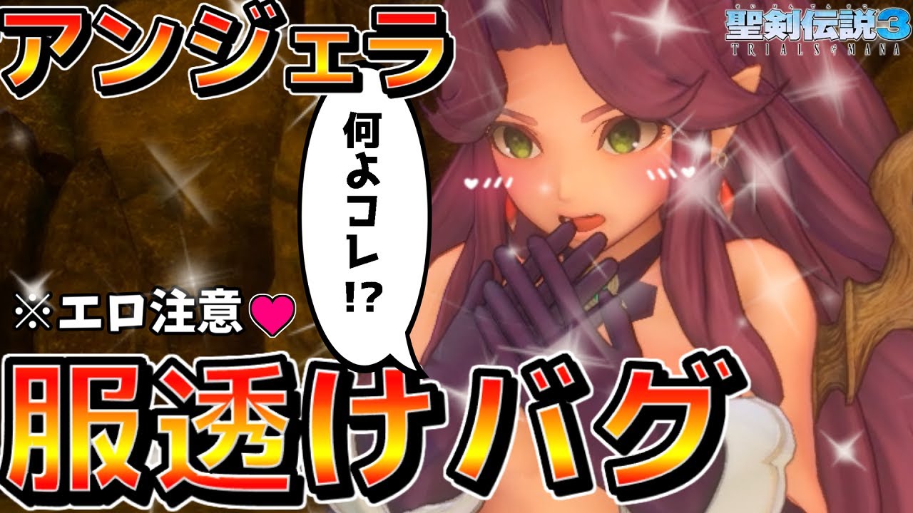 閲覧注意 王女アンジェラ服透けバグ 聖剣伝説3 Trials Of Mana Games Wacoca Japan People Life Style