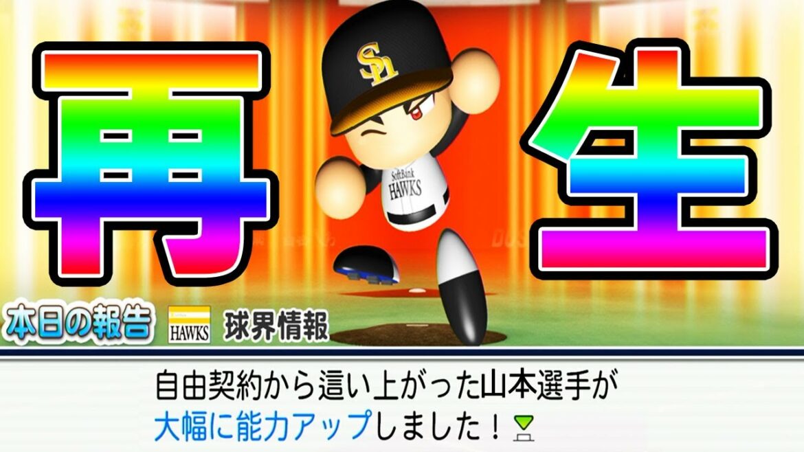 【パワプロ2021】#106 侍ジャパン日本のエース山本由伸ついに覚醒!!【大正義ペナント・ゆっくり実況】