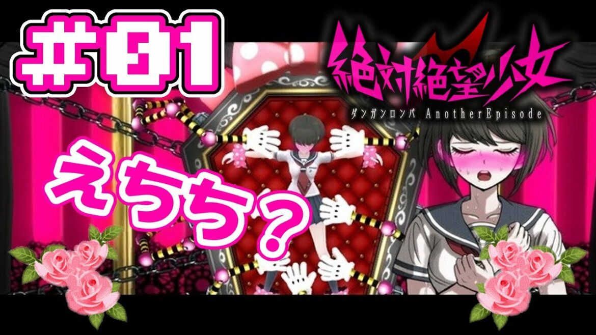 【#01】絶対絶望少女 初見プレイ part.1 ダンガンロンパ Another Episode【Ultra Despair Girls】Japanese