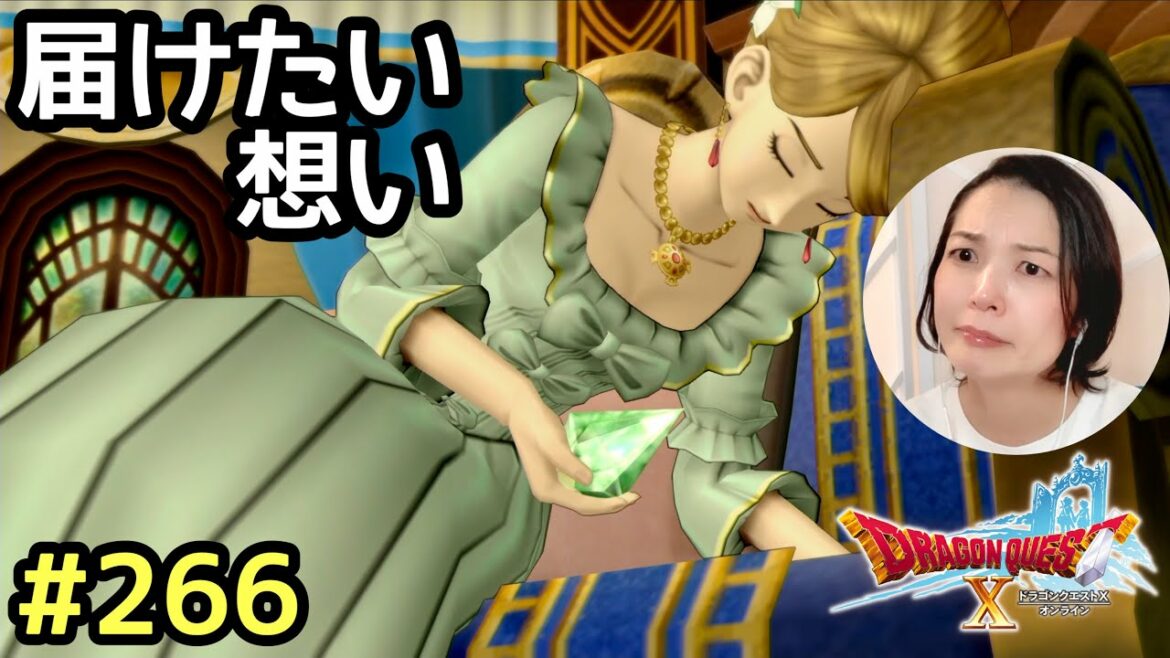 届けたい想い『ドラゴンクエスト10(PS4版)』顔出し女性実況 #266