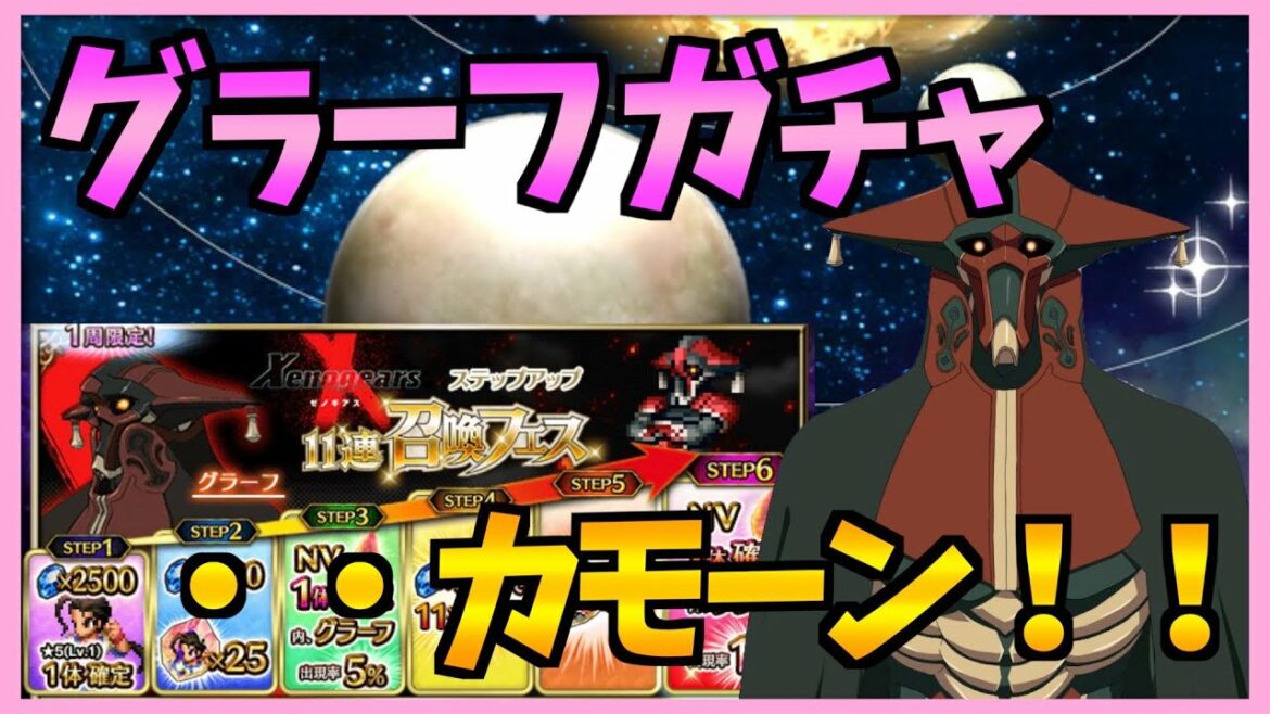 【FFBE】グラーフガチャ!ステップアップでグラーフとメンテナンス契約を・・!《ゼノギアス》♯247【無課金】