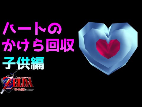 子供編 ハートのかけら回収 ゼルダの伝説 時のオカリナ Games Wacoca Japan People Life Style 子供編 ハートのかけら回収 ゼルダの伝説 時のオカリナ Games Wacoca Japan People Life Style