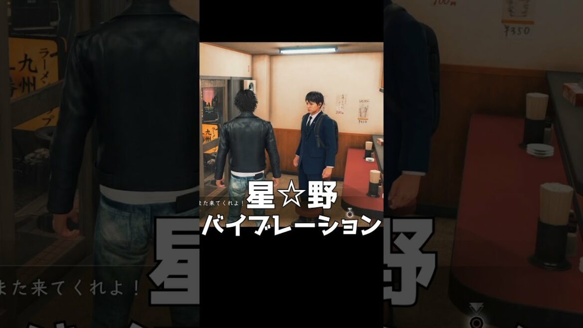 星野☆バイブレーション【JUDGE EYES:死神の遺言】 #shorts