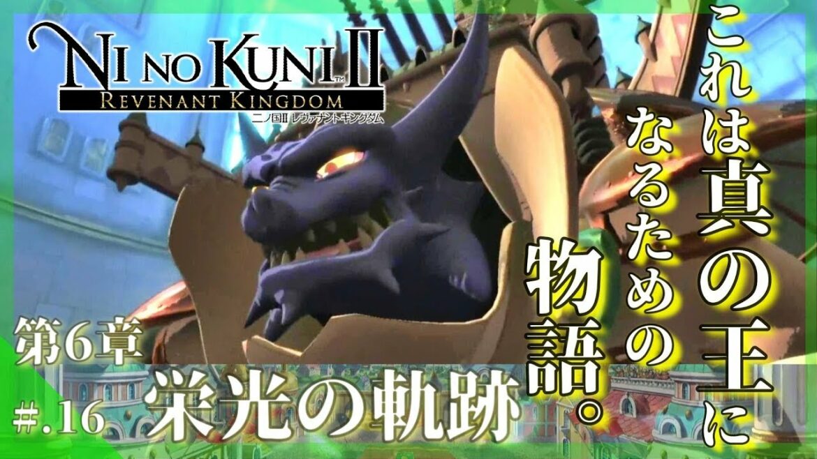今からはじめる – 『二ノ国II レヴァナントキングダム』 実況プレイ part16 ▼【二ノ国2/NINOKUNI2】