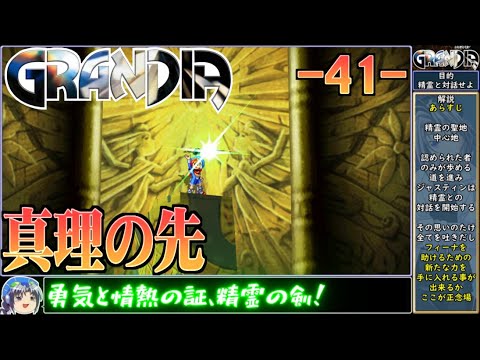 【人と精霊と】Part41グランディアをねっとりプレイ【ゆっくり実況】