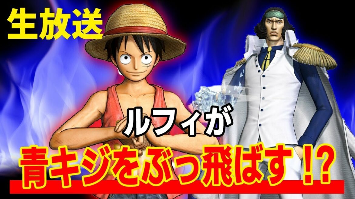 🔴【海賊無双3】ルフィvs青キジ!!頂上戦争が今始まる…!【ワンピース】