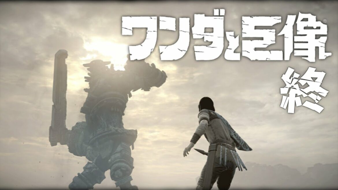 【ワンダと巨像 ライブ配信04】初見実況プレイ最終回【PlayStation now】