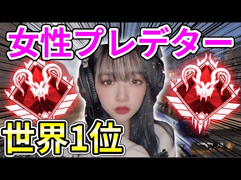 【APEX】女性プレデター世界ランク1位の美人プレイヤーがヤバすぎたww【Apex Legends】
