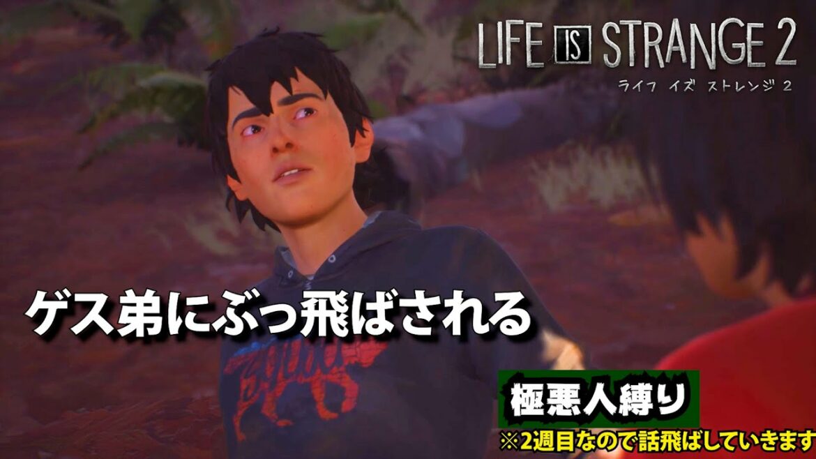 #10 「極悪人縛り」ゲス弟にぶっ飛ばされる【ライフ イズ ストレンジ2】